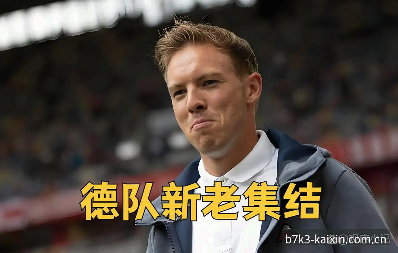 德国队世界杯大名单出炉指南：诺伊尔回归与卡尔新星的看球体验分享